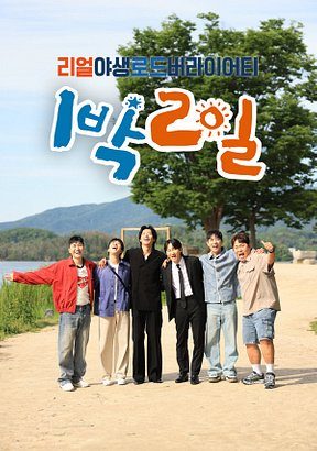 Poster for 2 Days & 1 Night Season 4 (2019)
