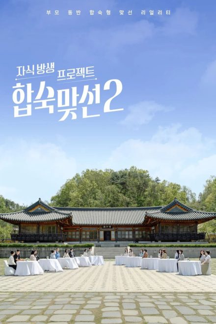 Poster for Match to Marry: With Parents Season 2 (2026)