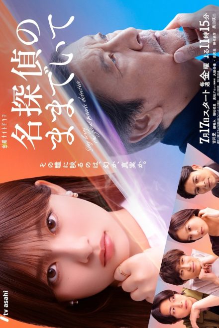 Poster for My Grandfather, the Master Detective (2026)