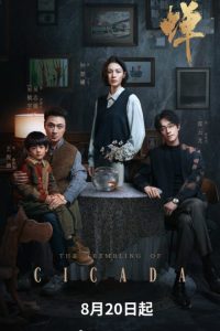 The Trembling of Cicada (2026) Episode 21